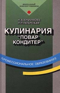 Кулинария. "Повар, Кондитер" — Н. А. Анфимова, Л. Л. Татарская.