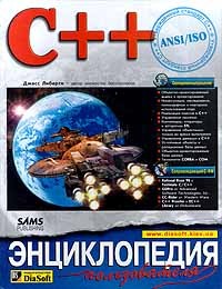 Джесс Либерти - C++. Энциклопедия пользователя (+CD - ROM)