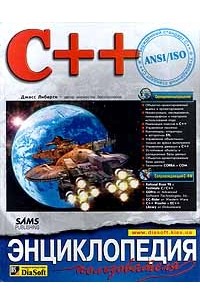 Джесс Либерти - C++. Энциклопедия пользователя (+CD - ROM)