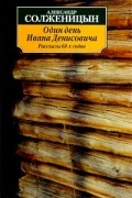 Один день Ивана Денисовича. Рассказы 60-х годов