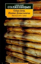 Александр Солженицын - Один день Ивана Денисовича. Рассказы 60-х годов (сборник)