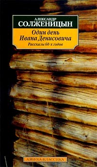 Александр Солженицын - Один день Ивана Денисовича. Рассказы 60-х годов (сборник)