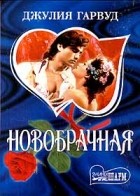 Джулия Гарвуд - Новобрачная