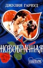Джулия Гарвуд - Новобрачная