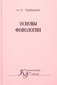 Н. С. Трубецкой - Основы фонологии