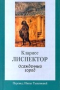 Кларисе Лиспектор - Осажденный город