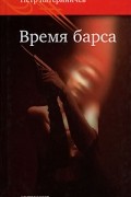 Петр Катериничев - Время барса