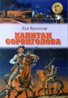 Луи Буссенар - Капитан Сорвиголова