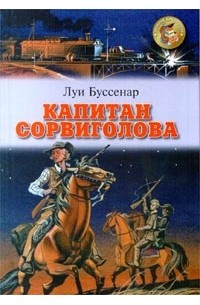 Луи Буссенар - Капитан Сорвиголова