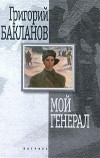 Григорий Бакланов - Мой генерал (сборник)