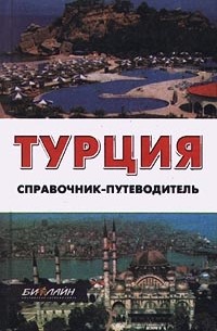  - Турция. Справочник-путеводитель