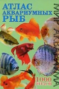 Атлас аквариумных рыб. 1000 видов