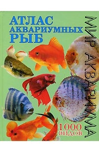  - Атлас аквариумных рыб. 1000 видов