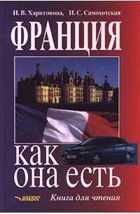  - Франция. Как она есть. Книга для чтения