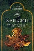 Элевсин. Архетипический образ матери и дочери