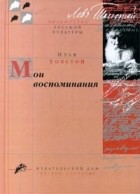 Илья Толстой - Мои воспоминания