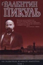 Валентин Пикуль - На задворках Великой империи. Том 1. Плевелы. Миниатюры. Звезды над болотом (сборник)