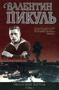 Валентин Пикуль - Океанский патруль. Том 1. Аскольдовцы (сборник)