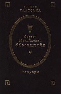 Сергей Михайлович Эйзенштейн - Сергей Михайлович Эйзенштейн. Мемуары. Том 1