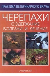 Черепахи. Содержание, болезни и лечение