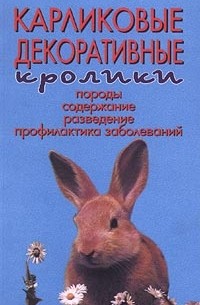 Карликовые декоративные кролики. Породы. Содержание. Разведение. Профилактика заболеваний