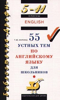 Т. Ю. Журина - 55 устных тем по английскому языку. 5-11 классы