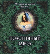 В. Трефилов - Полотняный завод. По Пушкинским местам