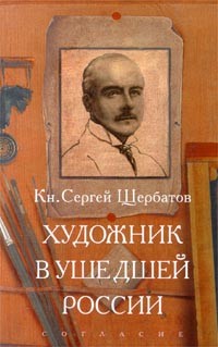 Сергей Щербатов - Художник в ушедшей России (сборник)