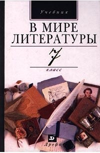  - В мире литературы. Учебник. 7 класс