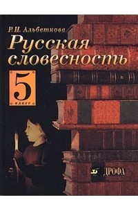 Русская словесность. 5 класс
