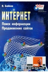 В. Байков - Интернет. Поиск информации. Продвижение сайтов