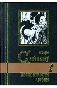 Ихара Сайкаку - Превратности любви (сборник)