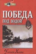 Уильям Холмс - Победа под водой
