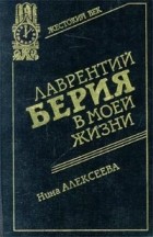 Нина Алексеева - Лаврентий Берия в моей жизни (сборник)