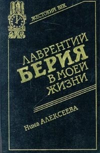 Нина Алексеева - Лаврентий Берия в моей жизни (сборник)