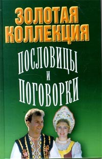  Автор не указан - Пословицы и поговорки