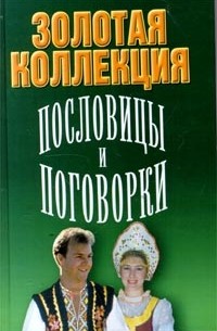  Автор не указан - Пословицы и поговорки