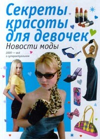 С. Коверьянова - Новости моды