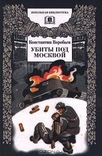 Убиты под Москвой