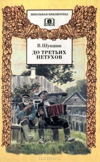 Василий Шукшин - До третьих петухов (сборник)