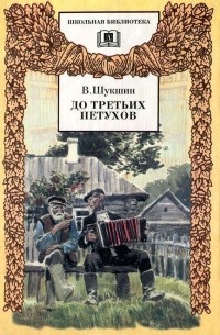 Василий Шукшин - До третьих петухов (сборник)