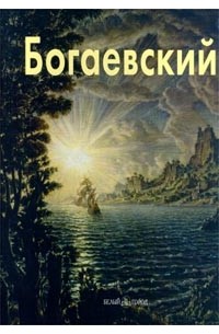 Богаевский