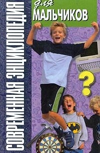Василий Петров - Современная энциклопедия для мальчиков. Том 6