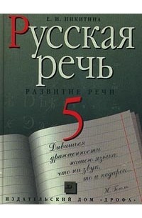 Русская речь. Развитие речи. 5 класс