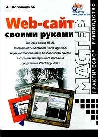И. Шапошников - Web-сайт своими руками