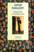 Карсон Маккаллерс - Отражения в золотом глазу (сборник)