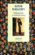 Карсон Маккаллерс - Отражения в золотом глазу (сборник)