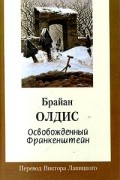 Брайан Олдисс - Освобожденный Франкенштейн