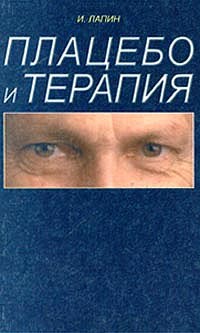 И. П. Лапин - Плацебо и терапия