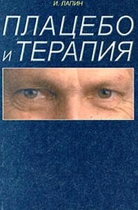 И. П. Лапин - Плацебо и терапия